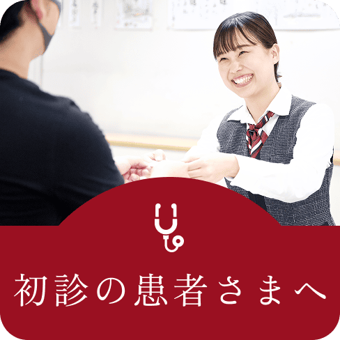 初診の患者さんへ