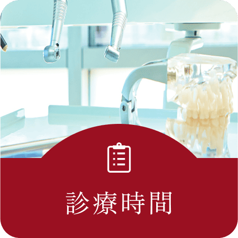 診療時間