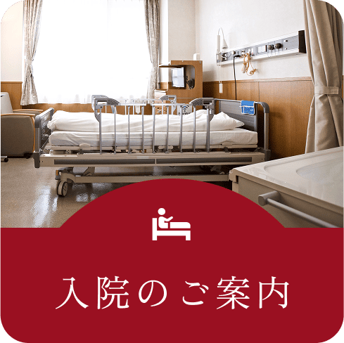 入院のご案内