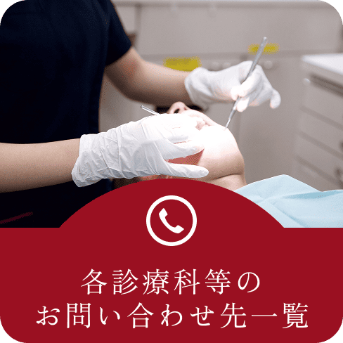 各診療科等のお問い合わせ先一覧