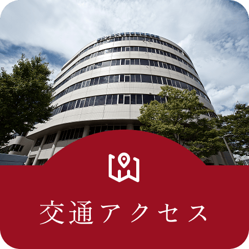 交通アクセス
