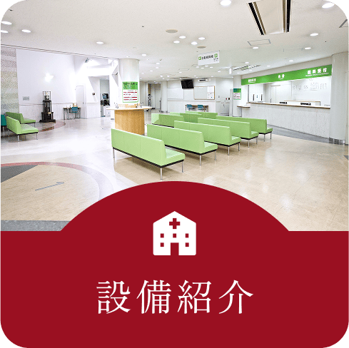 設備紹介