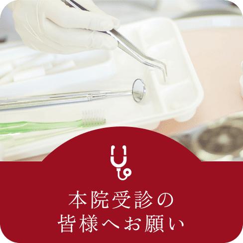 本院受診の皆様へお願い