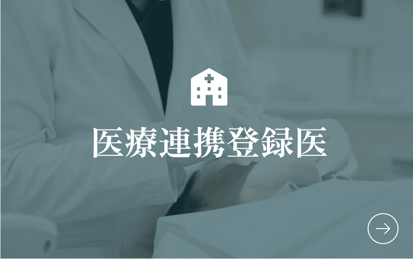 医療連携登録医
