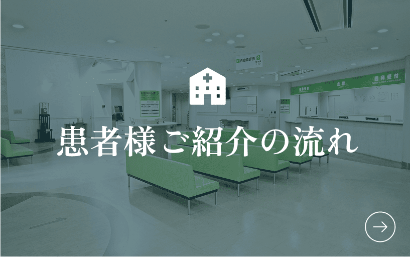患者さんご紹介の流れ