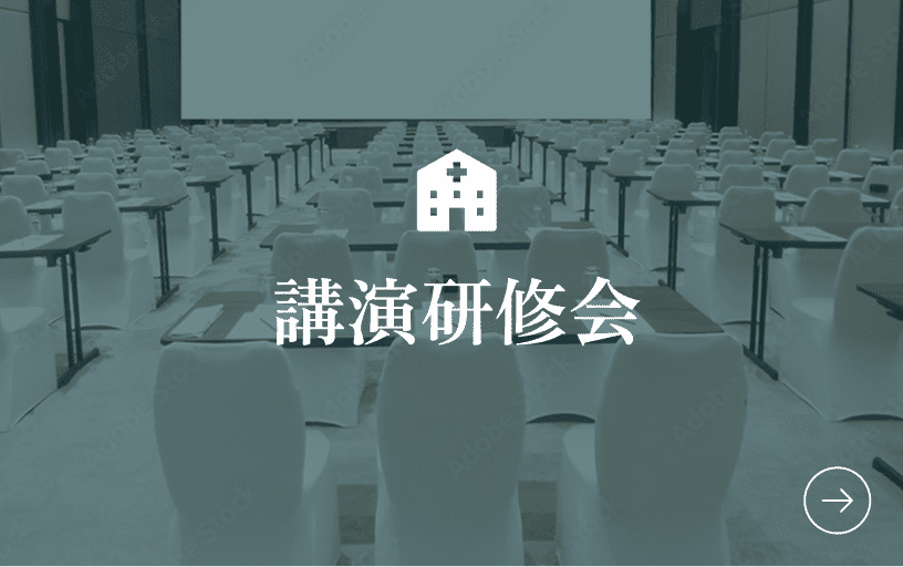 講演研修会